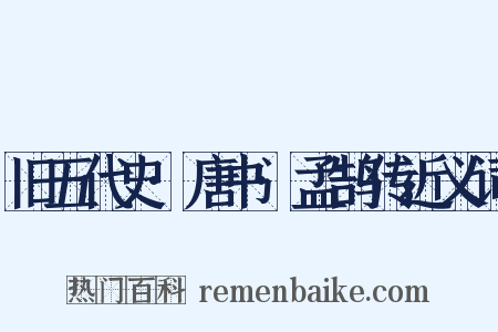 旧五代史·唐书·孟鹄传近义词是什么意思的图片